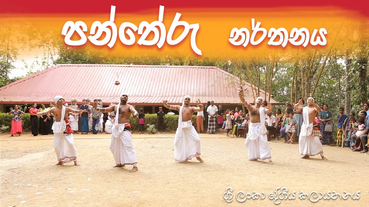 පන්තේරු  නර්තනය - Pantheru Dance