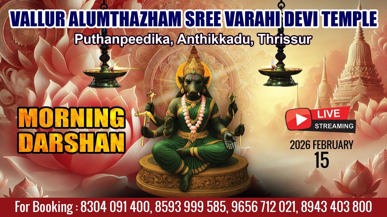 ALUMTHAZHAM VARAHI DEVI TEMPLE   | LIVE MORNING DARSHAN |  FEB 15 TH|