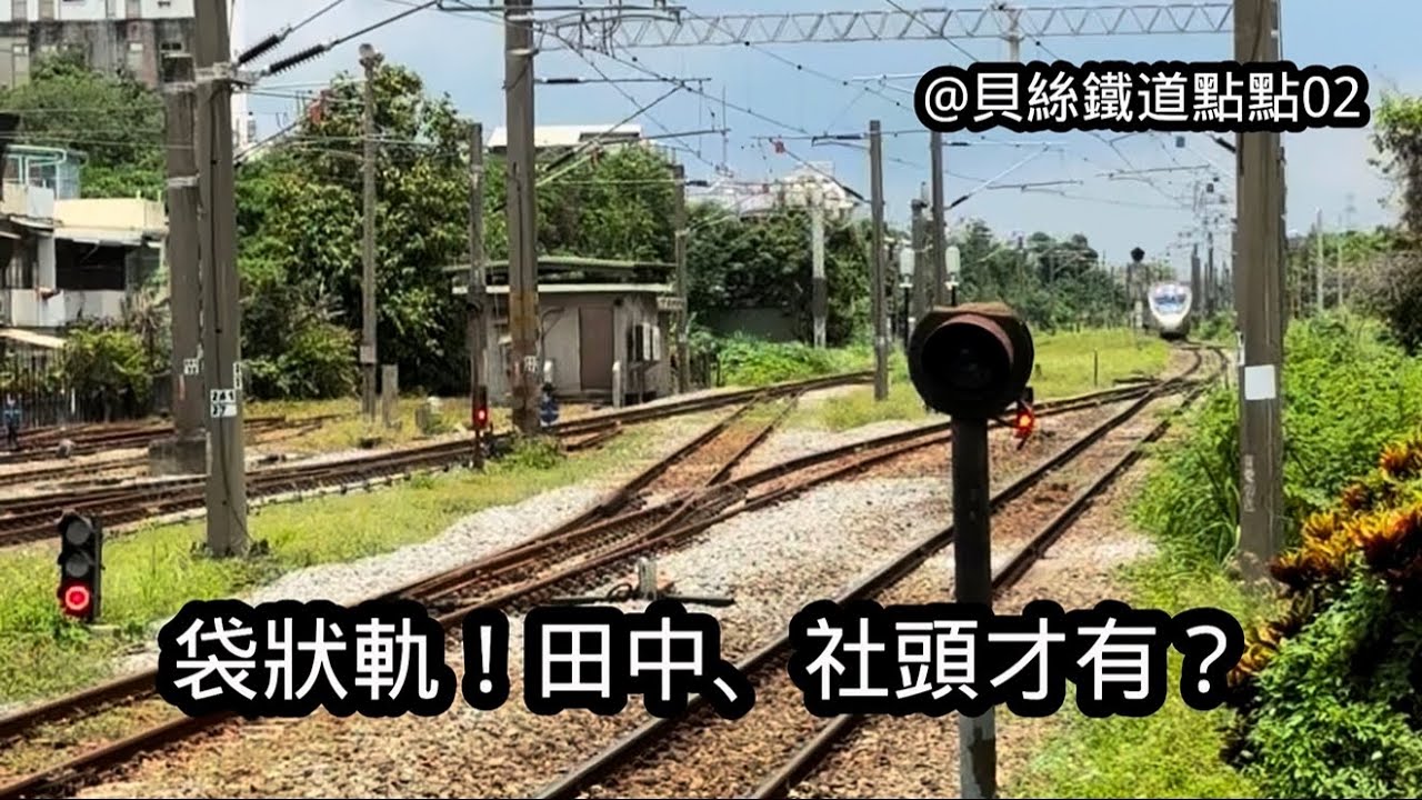 貝絲鐵道點點02｜袋狀軌！田中、社頭才有？