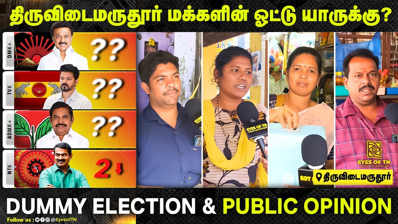 2026 தேர்தல் | Thiruvidaimaruthur மக்கள் ஓட்டு யாருக்கு? | TVK vs DMK vs ADMK vs NTK |Public Opinion