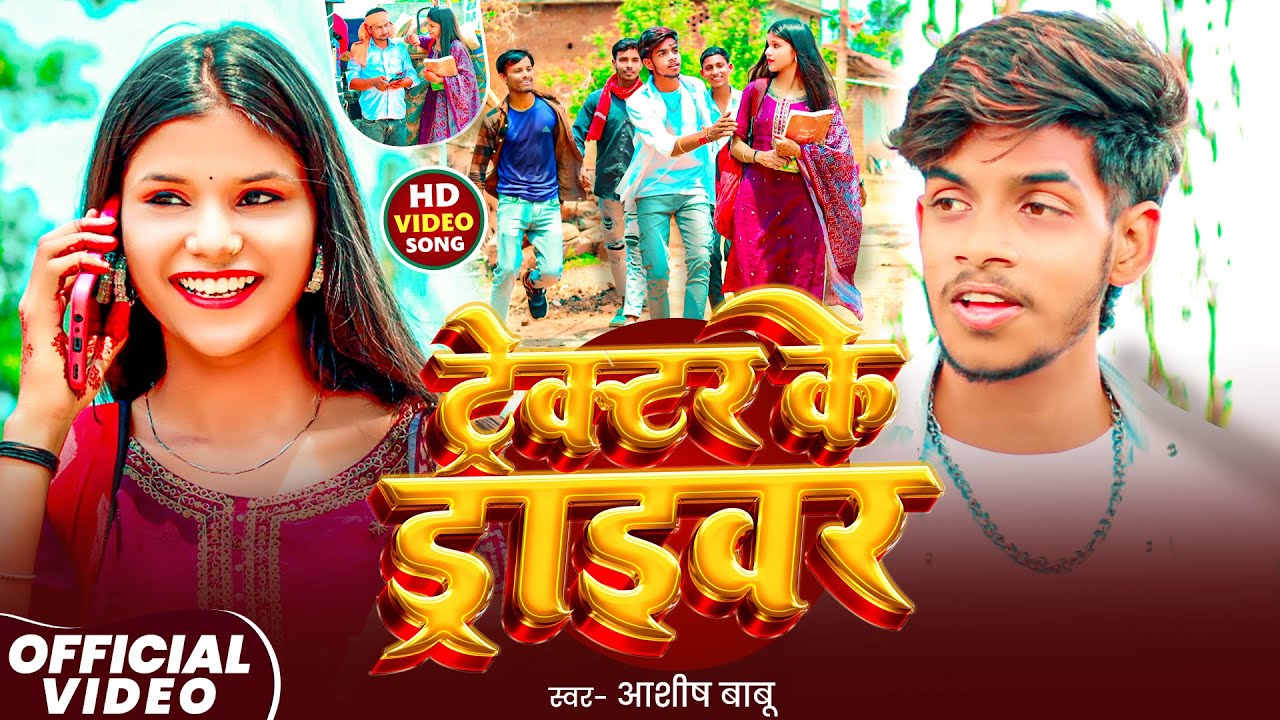 #Video - ट्रैक्टर के ड्राईवर - #Ashish Babu - Tractor Ke Driver - #maghi video 2025