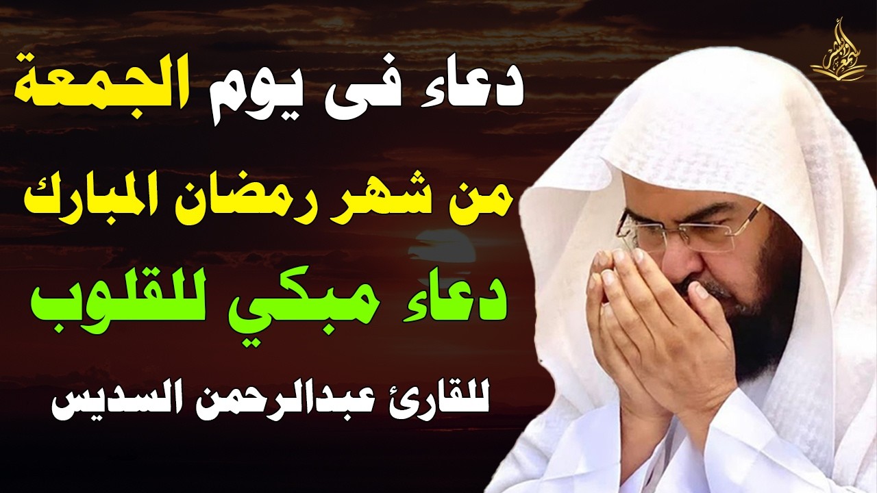 دعاء في يوم الجمعة المبارك من شهر رمضان 2026 ليلة رفع البلاء وقضاء الحوائج وجلب الرزق 🤲