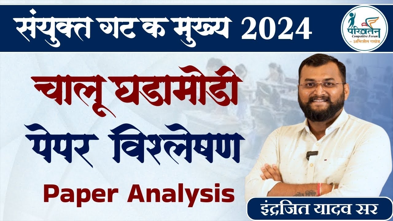 Combined Group C Mains 2024 Paper Analysis | Current Affairs  | Indrajit Yadav Sir  | Parivartan