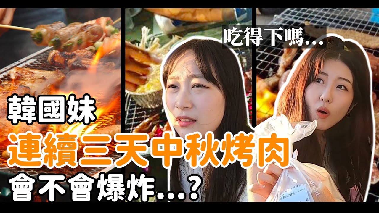 吃爆中秋烤肉...呆萌韓國妹的中秋節在台灣烤肉了三天！韓國女生咪蕾｜Feat.有璟嘿喲요찡