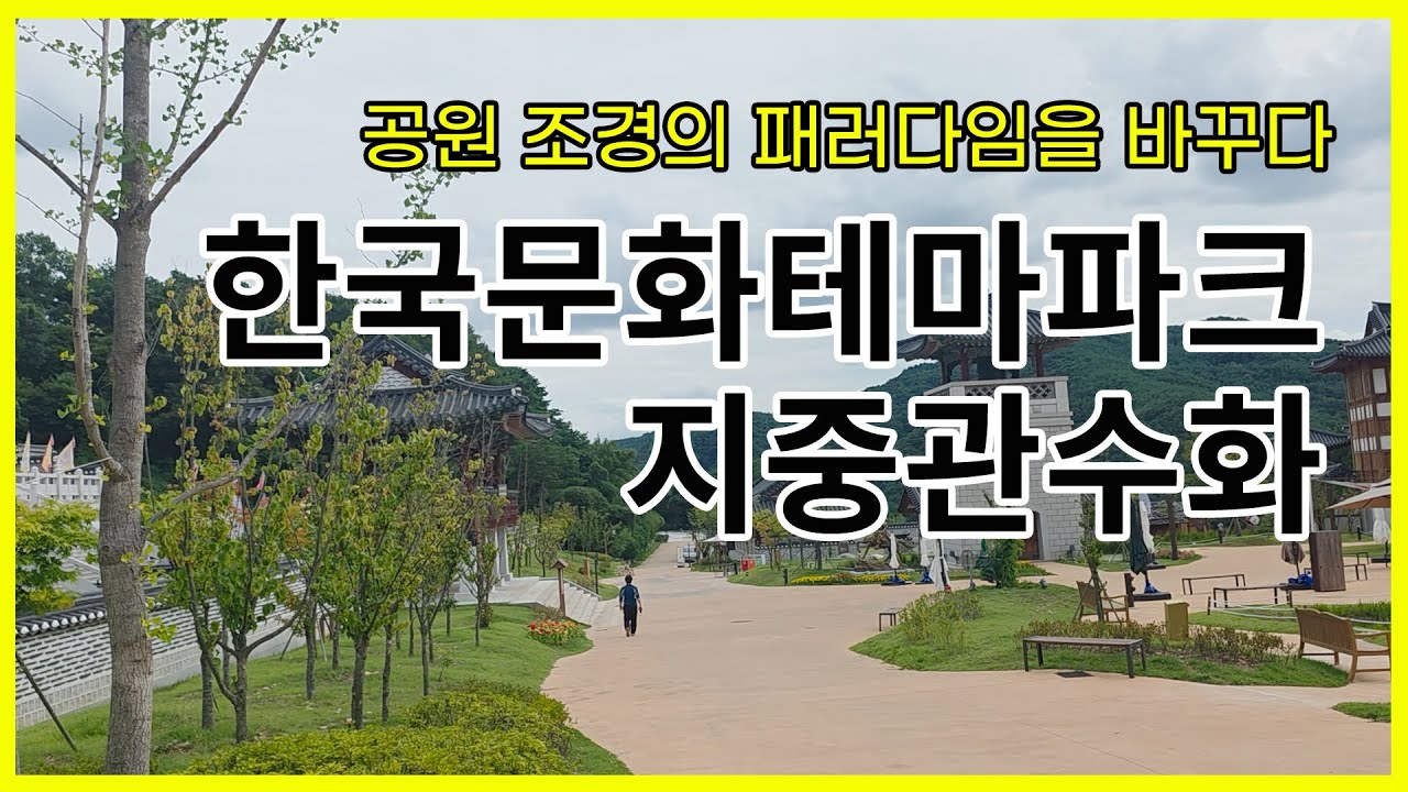 효율적인 공원 물 관리 최적의 방법 - 지중관수 #한국문화테마파크