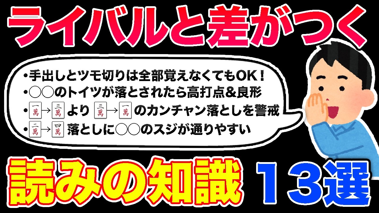 本当は教えたくなかった捨て牌読みの極意 13選！【ターツ・トイツ落とし特化】#麻雀 #麻雀初心者 #麻雀中級者
