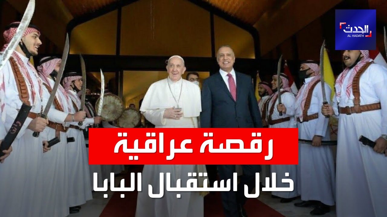 رقصة شعبية عراقية في استقبال بابا الفاتيكان أثناء وصوله بغداد