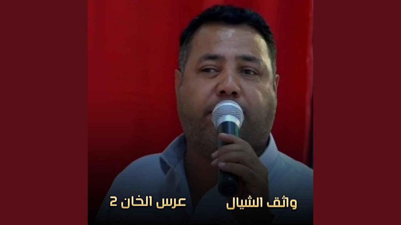 عرس الخان 2 (Live)
