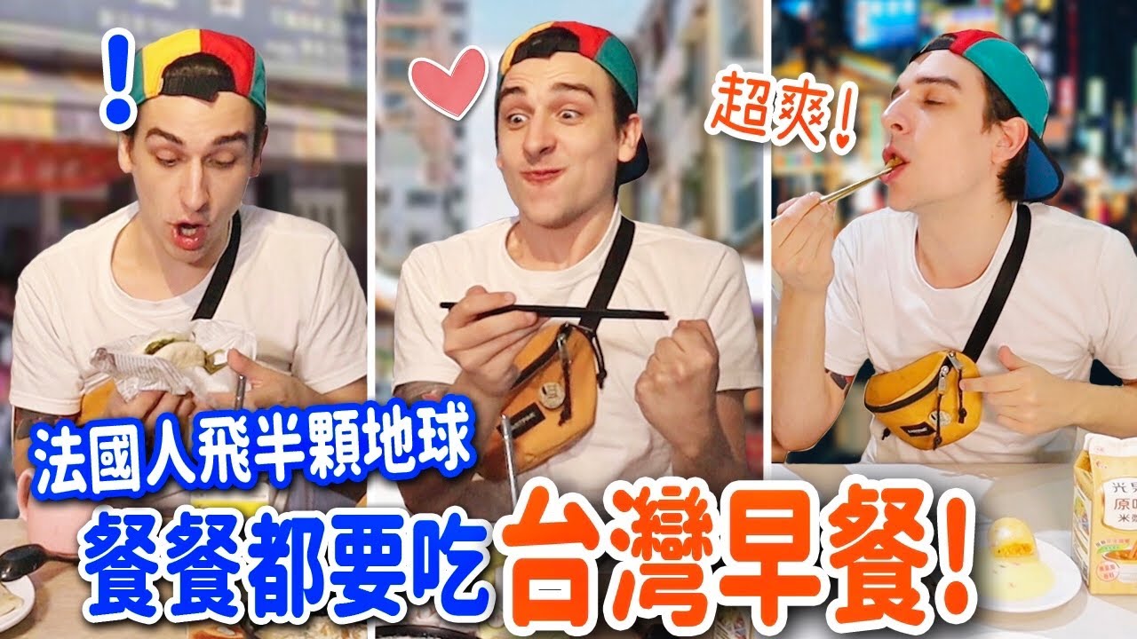 回台灣就是任性！法國人指定三餐就是要吃早餐🔥😍 24H EATING ONLY IN TAIWANESE BREAKFAST SHOPS