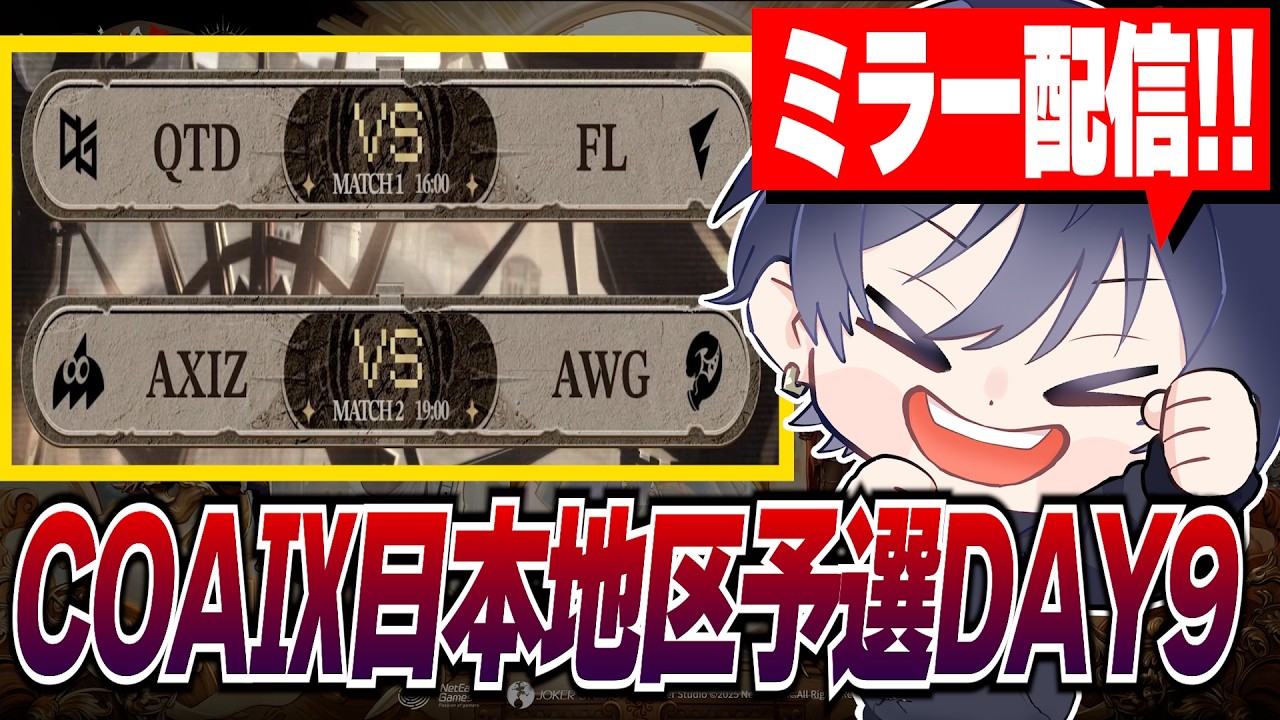 【第五人格】世界の切符を手にする2チームはどこになるか！！応援するぞー！【COAⅨ】