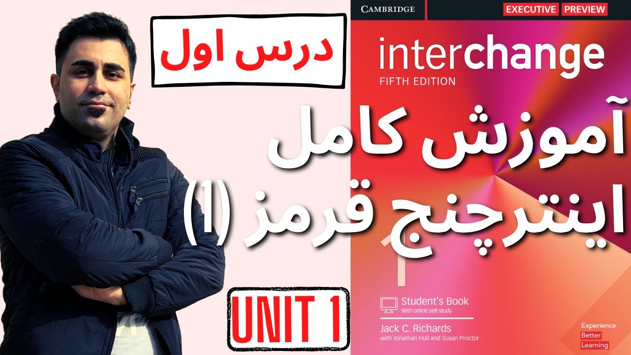 آموزش صفر تا صد کتاب اینترچنج قرمز (یک) - درس اول - یادگیری زبان انگلیسی با مهدی یادگاری
