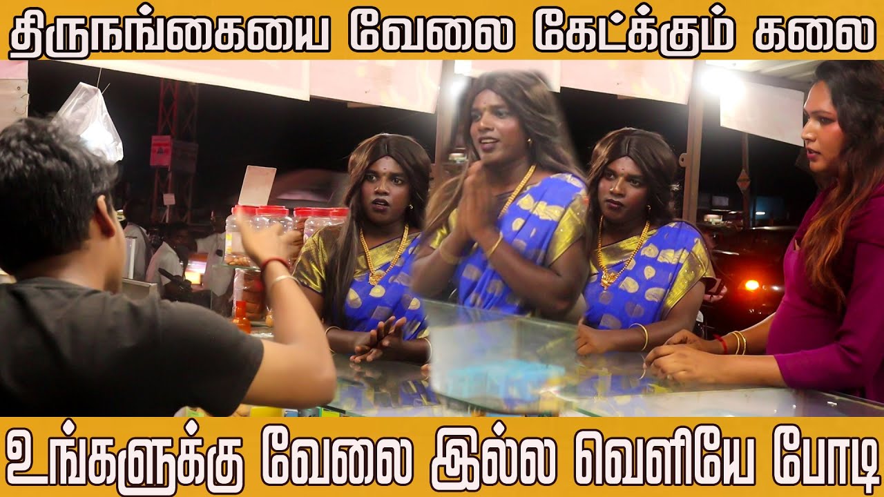 திருநங்கையை வேலை கேட்கும் கலை வேலை இல்லை வெளியே போ போடி  | SAI VIJAY | KATHU KARUPPU KALAI