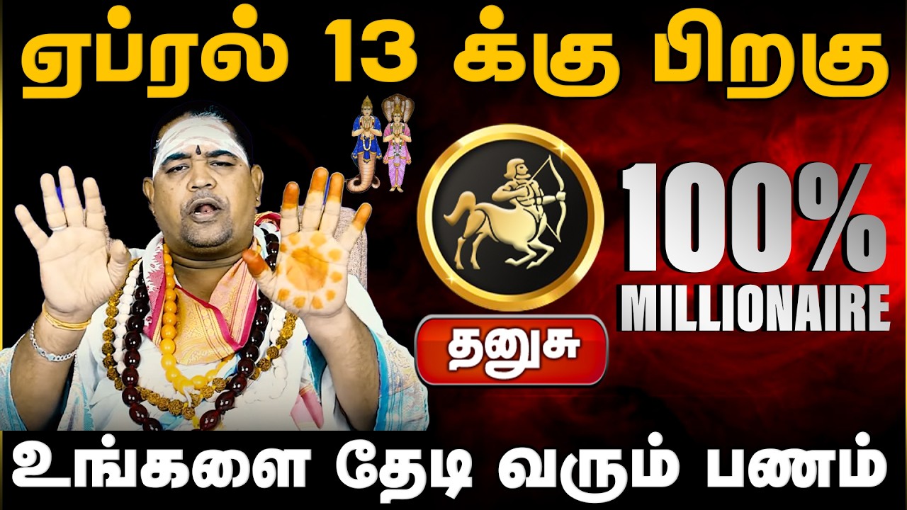 தனுசு | ஏப்ரல் 13 க்கு பிறகு | வார ராசி பலன் | Tamil Weekly RasiPalan #dhanusuweeklypalan
