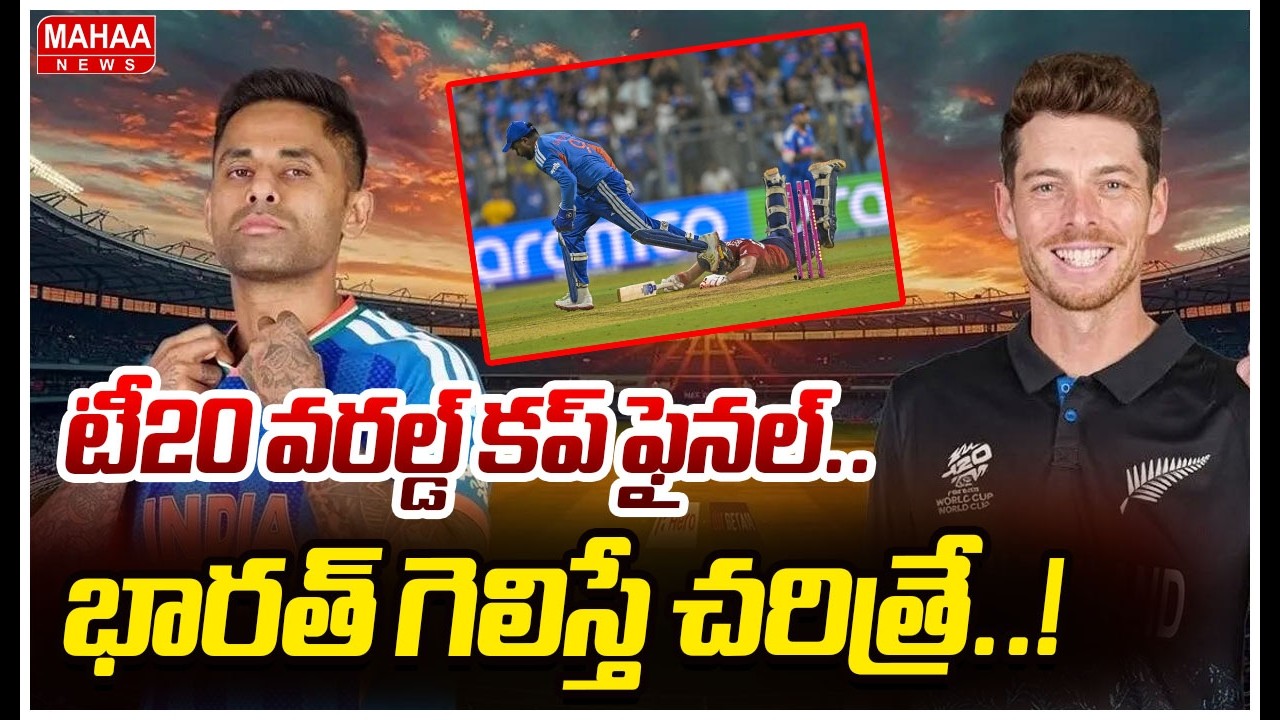 టీ20 వరల్డ్ కప్ ఫైనల్..భారత్ గెలిస్తే చరిత్రే..! | T20 World Cup | IND vs NZ Final 2026 | Mahaa News