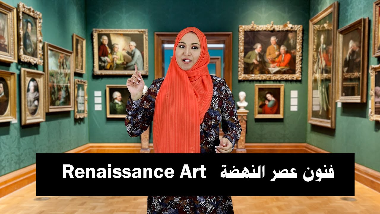Renaissance Art الحلقة 55: فنون عصر النهضة