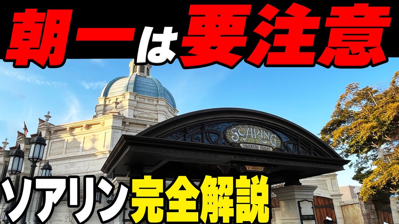 【攻略】ディズニー、ソアリンの攻略を全て解説します！待ち時間抑えるには？いつ乗るのがベスト？朝一はNG？