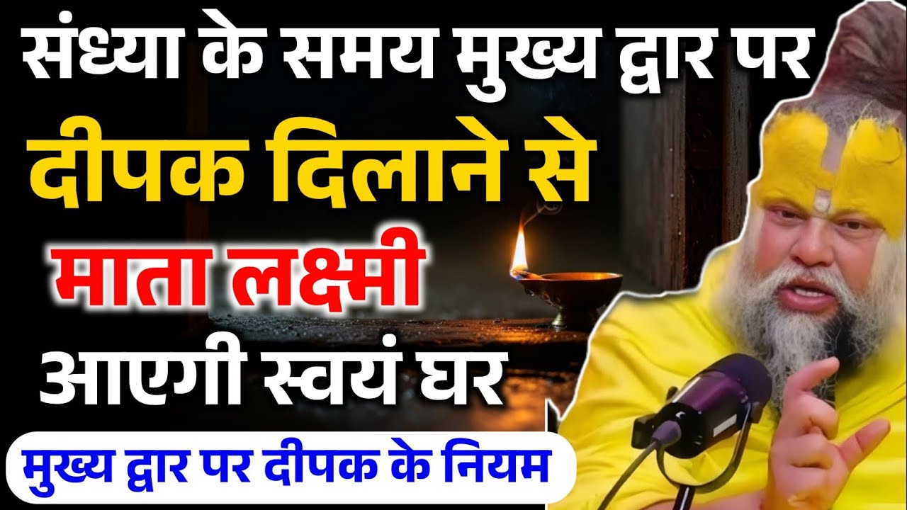 संध्या के समय मुख्य द्वार पर दीपक जलाने से, माता लक्ष्मी आयेगी स्वयं घर ! Premanand ji Maharaj