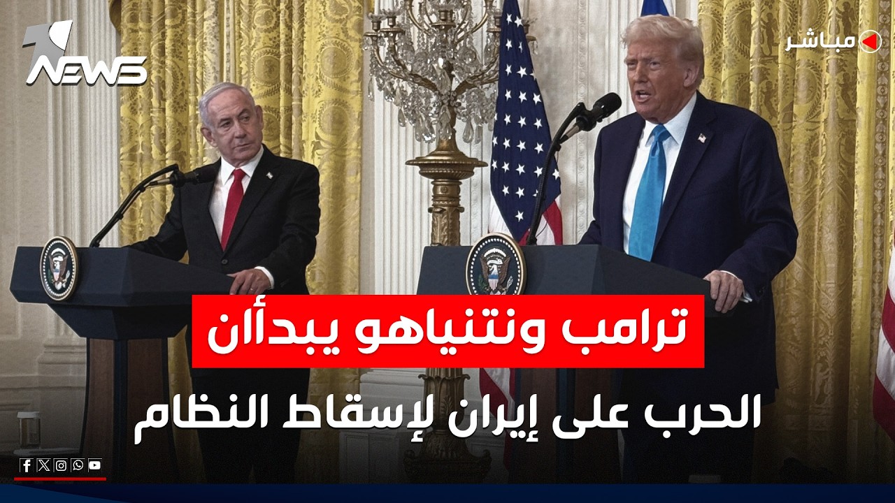 تغطية خاصة للحرب بين الولايات المتحدة الأميركية وإسرائيل ضد إيران
