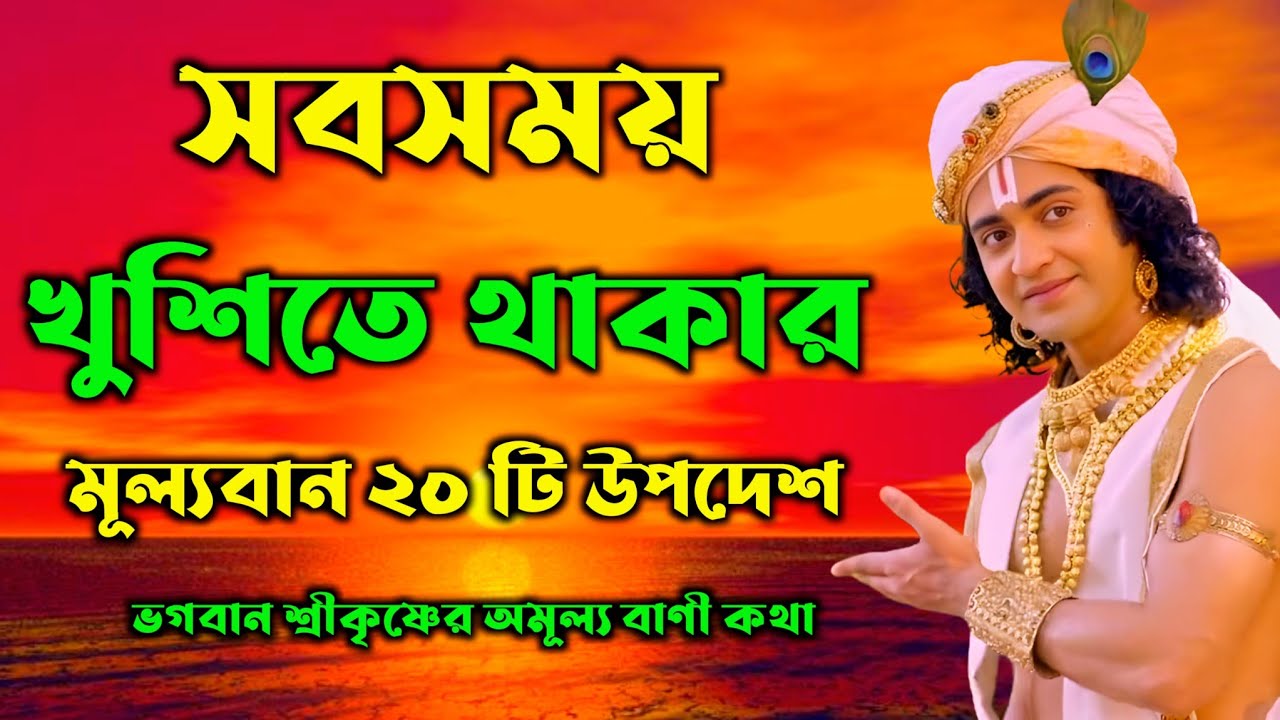 সব সময় খুশিতে থাকবেন | ভগবান শ্রীকৃষ্ণের অমূল্য বাণী কথা | Gita Sri Krishna Bani in Bengali 