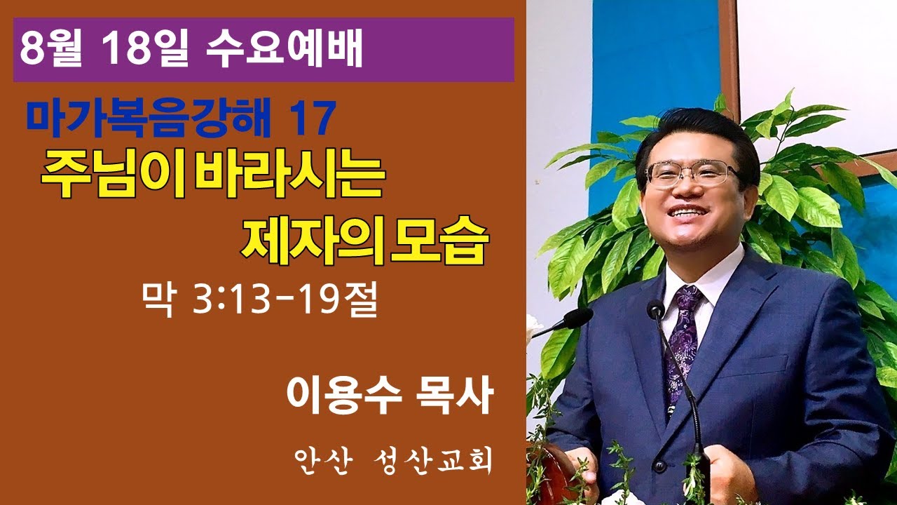 마가복음 강해 17. 주님이 바라시는 제자의 모습