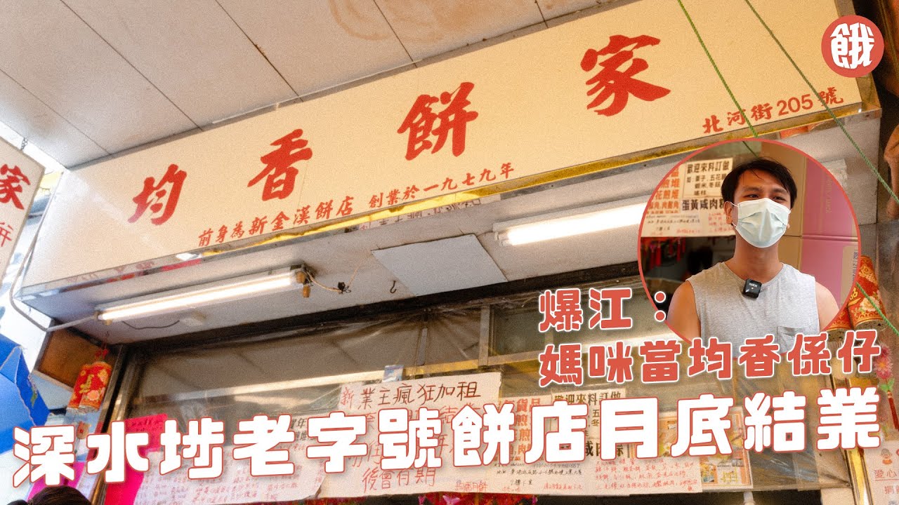 深水埗老字號｜42年傳統餅店均香餅家不敵加租　8月底結業老街坊不捨　第二代傳人爆江：媽咪當均香係仔 (#餓底TV #香港美食)
