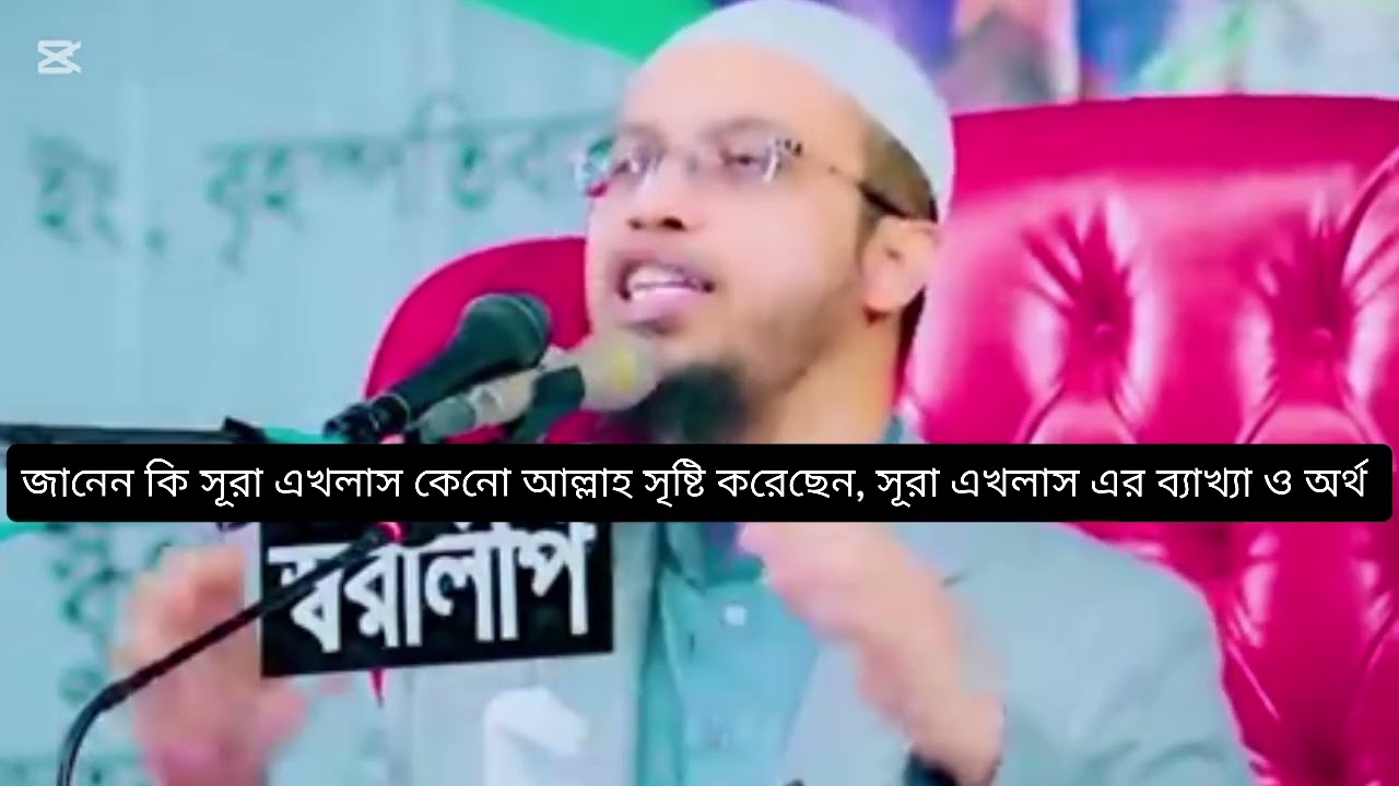 সূরা এখলাস এর সৃষ্টির কারণ ও অর্থ শুনুন ও জানুন শায়খ_আহমাদুল্লাহ এর মুখ থেকে. #ওয়াজ 