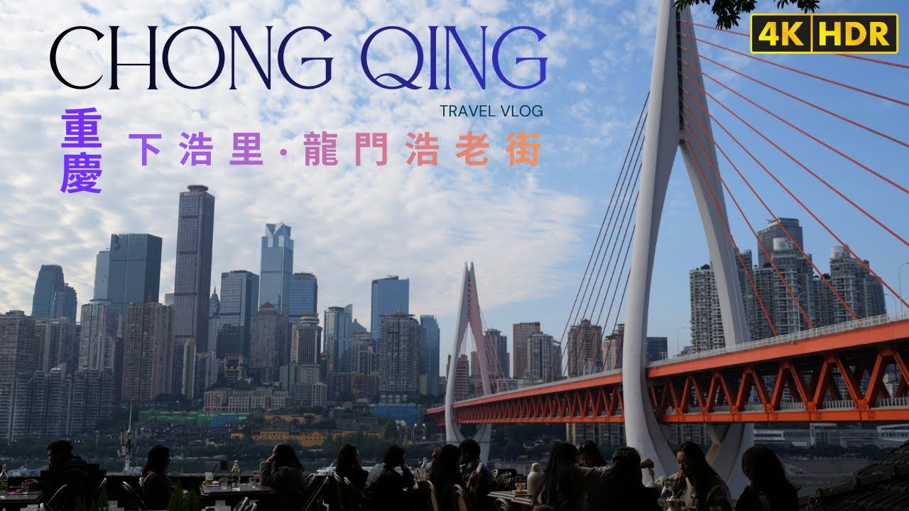 重慶Citywalk：探索下浩里與龍門浩老街，尋找山城舊時光 🌉🇨🇳