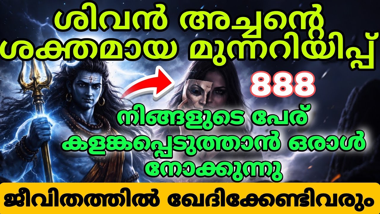 മഹാദേവന്റെ മുന്നറിയിപ്പ് ⚠️ ചതിച്ചവളുടെ സത്യം പുറത്ത് വരും | ദിവ്യനീതി ആരംഭിച്ചു shiv message today 