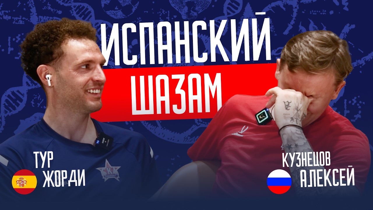 Испанский Шазам: Жорди Тур VS Алексей Кузнецов