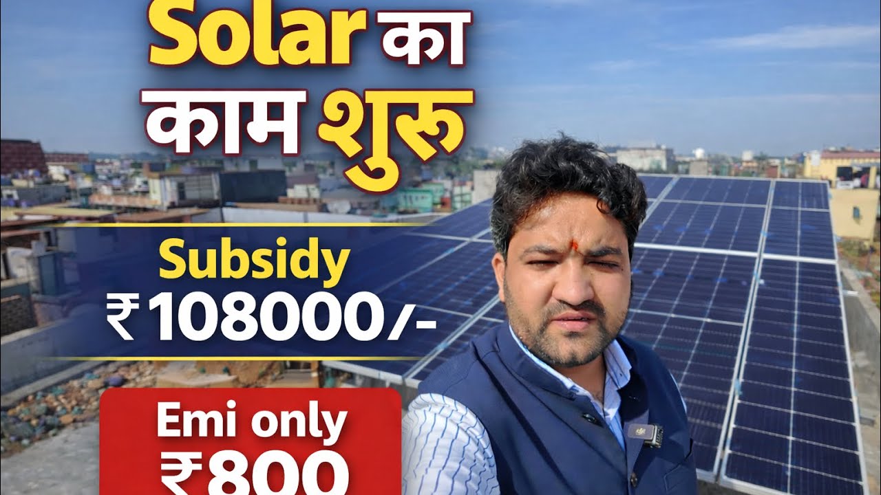 घर पर Solar लगवाओ | ₹108000 Subsidy 😱 | EMI ₹800 से शुरू | Dev Solar |Bulandshahr 