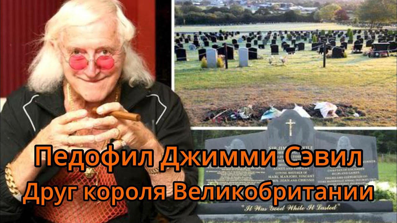 Педофил Джимми Сэвил. Национальное достояние Великобритании