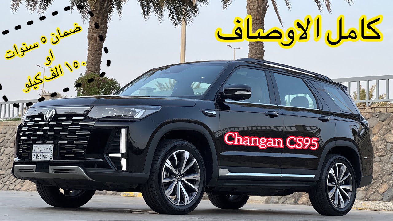 كامل الاوصاف … شانجان CS95 الجديد ٢٠٢٤