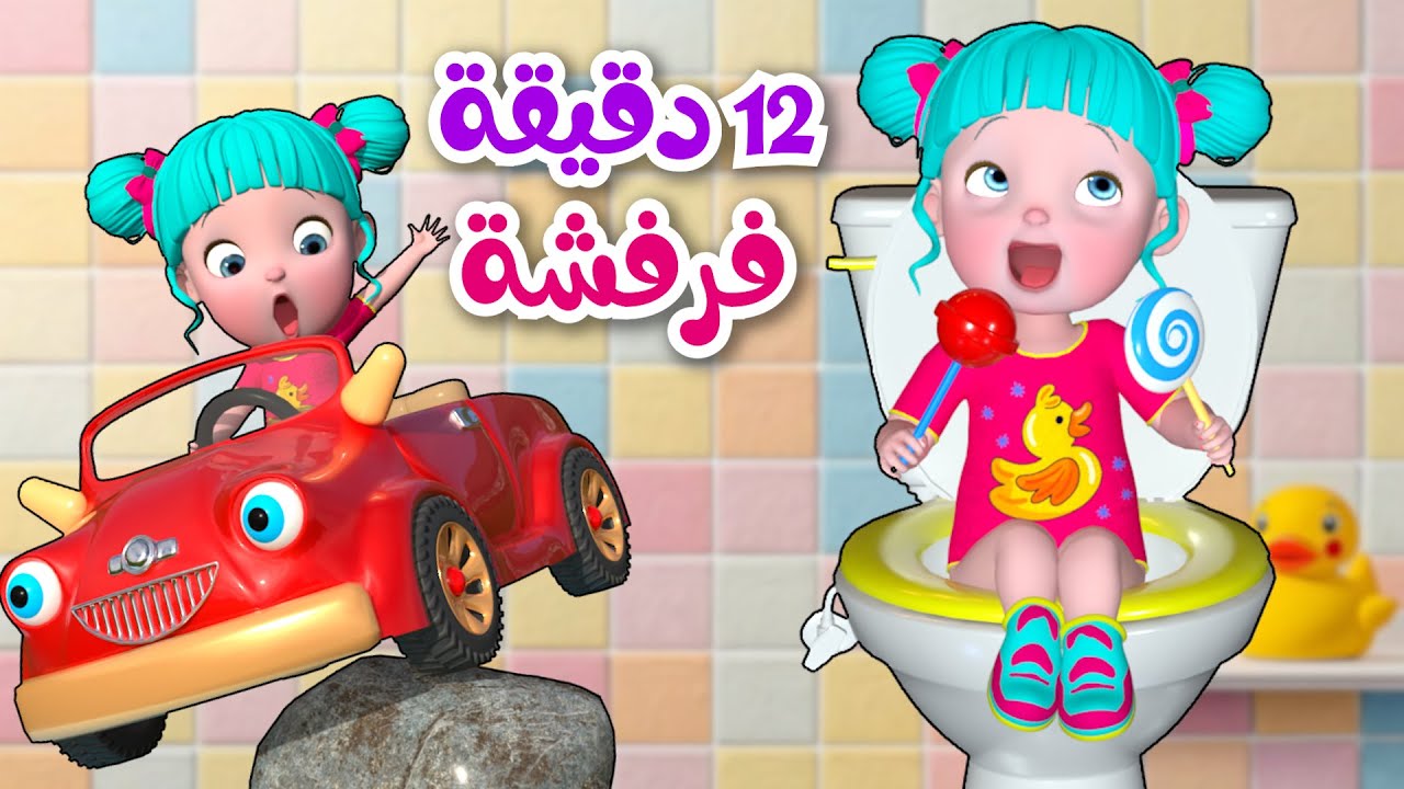 باي باي حفوضة - عندي سيارة حمرا | و مجموعة أغاني قناة فرفشة للأطفال
