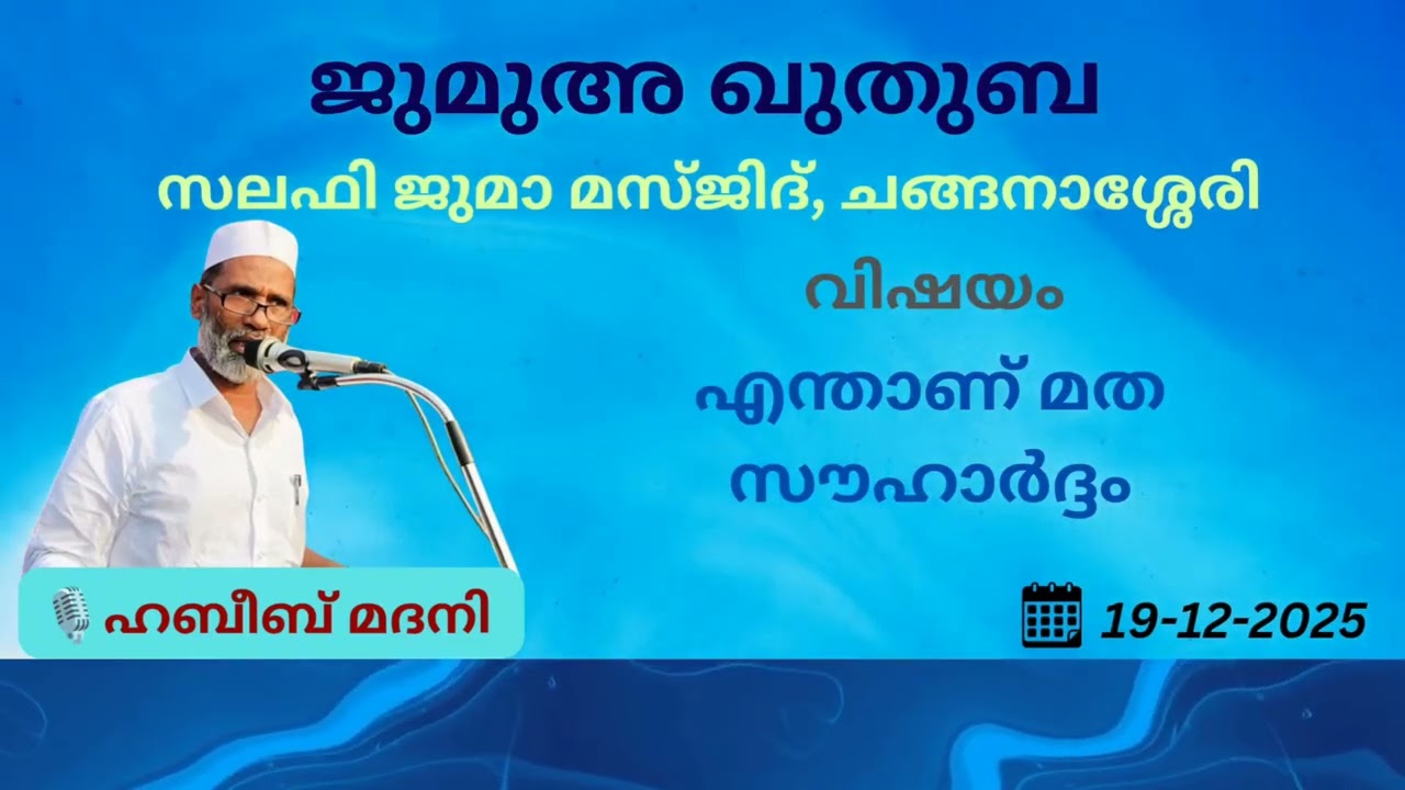 ജുമുഅ ഖുതുബ | ഹബീബ് മദനി | സലഫി ജുമാ മസ്ജിദ് | ചങ്ങനാശ്ശേരി | 19-12-2025