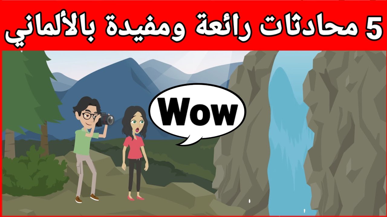 5 محادثات رائعة ومفيدة بالألماني  | تعلم اللغة الألمانية بسهولة| دروس، كلمات ومحادثات ألمانية
