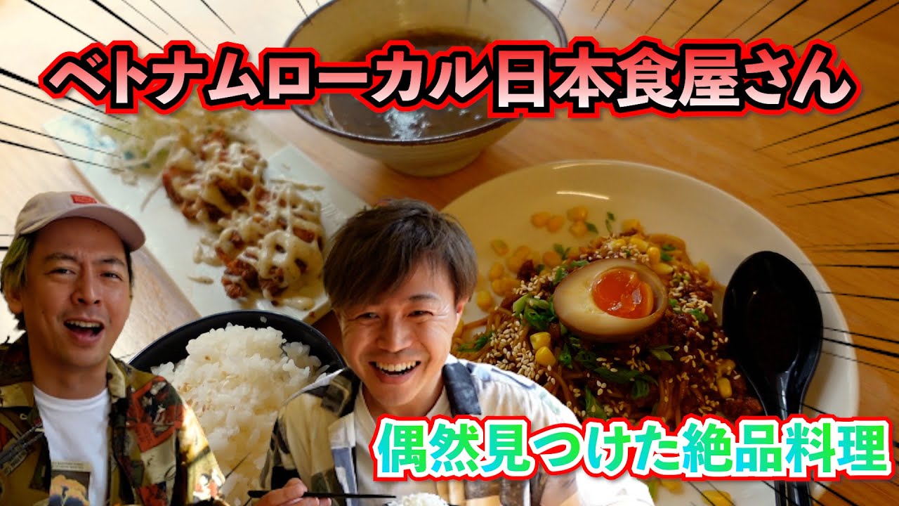 【海外生活】ベトナムの日本食レストランのヤバすぎる日本語メニュー！気になる味は…？｜よしもとHELLO ASIAチャンネル