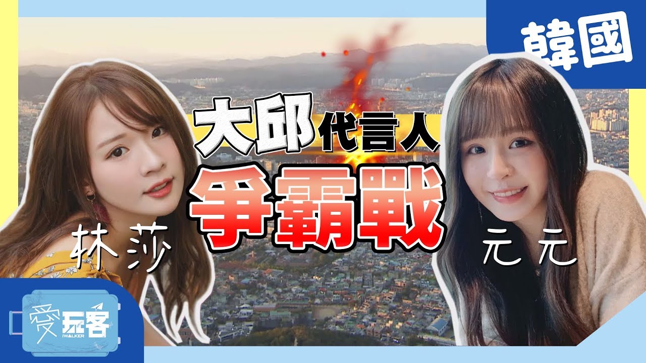 【韓國】元元vs林莎！美女之都～大邱代言人爭霸戰！！【週一愛玩客】#376