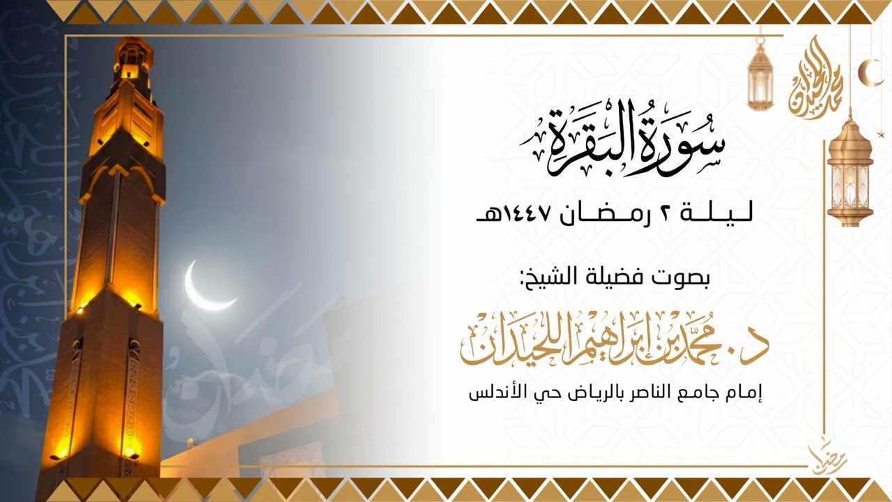 وما هم بخارجين من النار . الليلة الثانية كاملة . للقارئ الشيخ د. محمد اللحيدان
