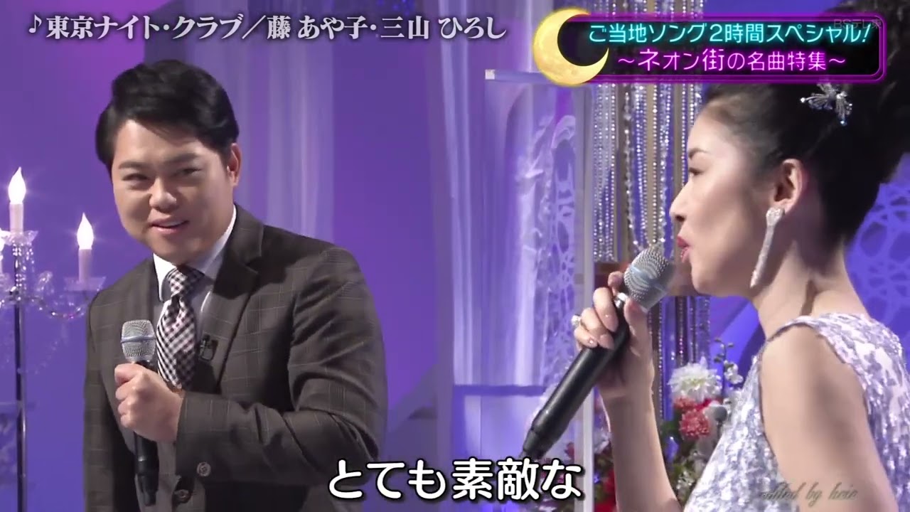 BKMBDZ337　東京ナイト・クラブ②　藤あや子＆三山ひろし　220819 vL HD