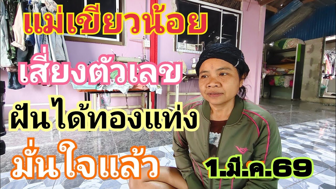 🇹🇭แม่เขียวน้อย เสี่ยงฝันได้ทองแท่งเต็มคันรถ 1.มี.ค.69#หวย #เลขเด็ด 