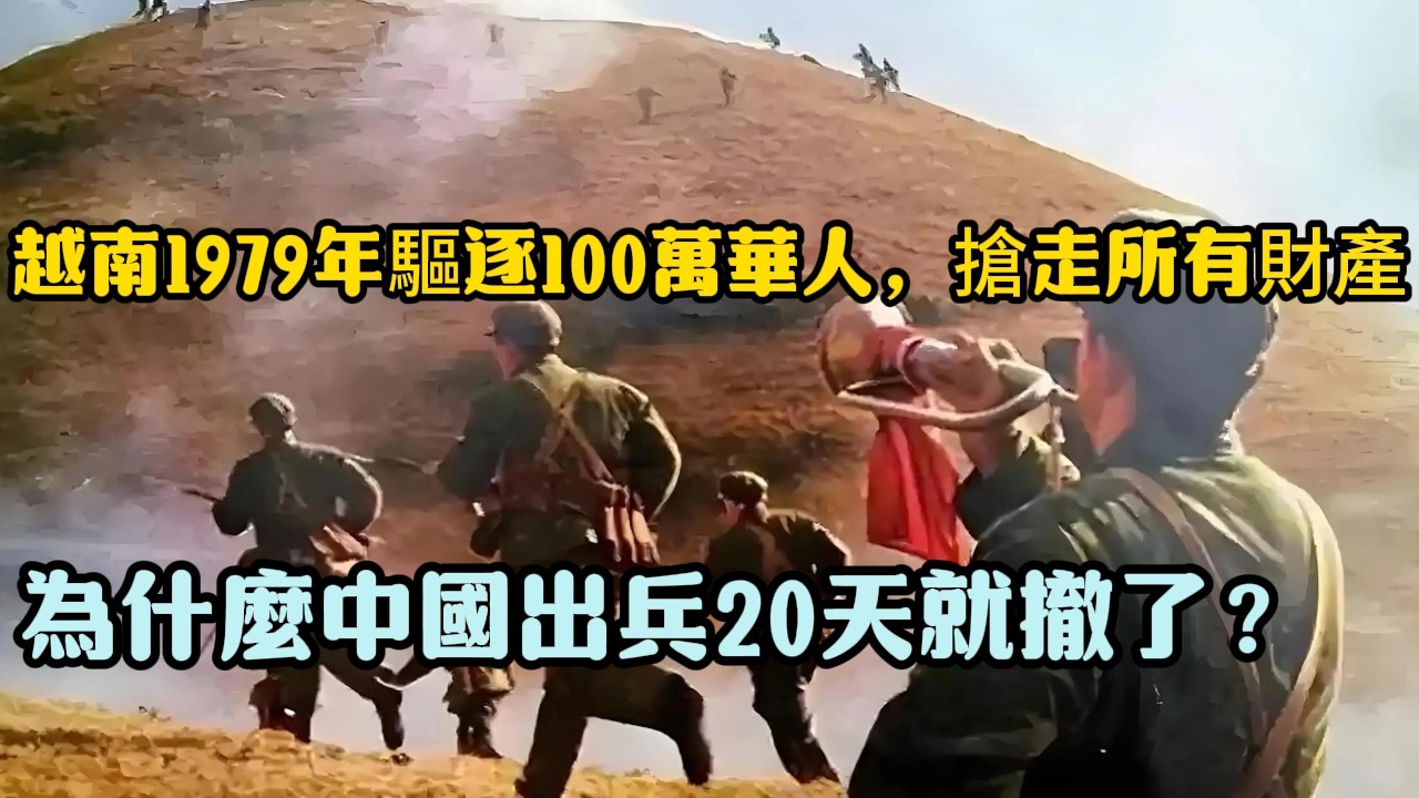越南1979年驅逐100萬華人，搶走所有財產，為什麼中國出兵20天就撤了？
