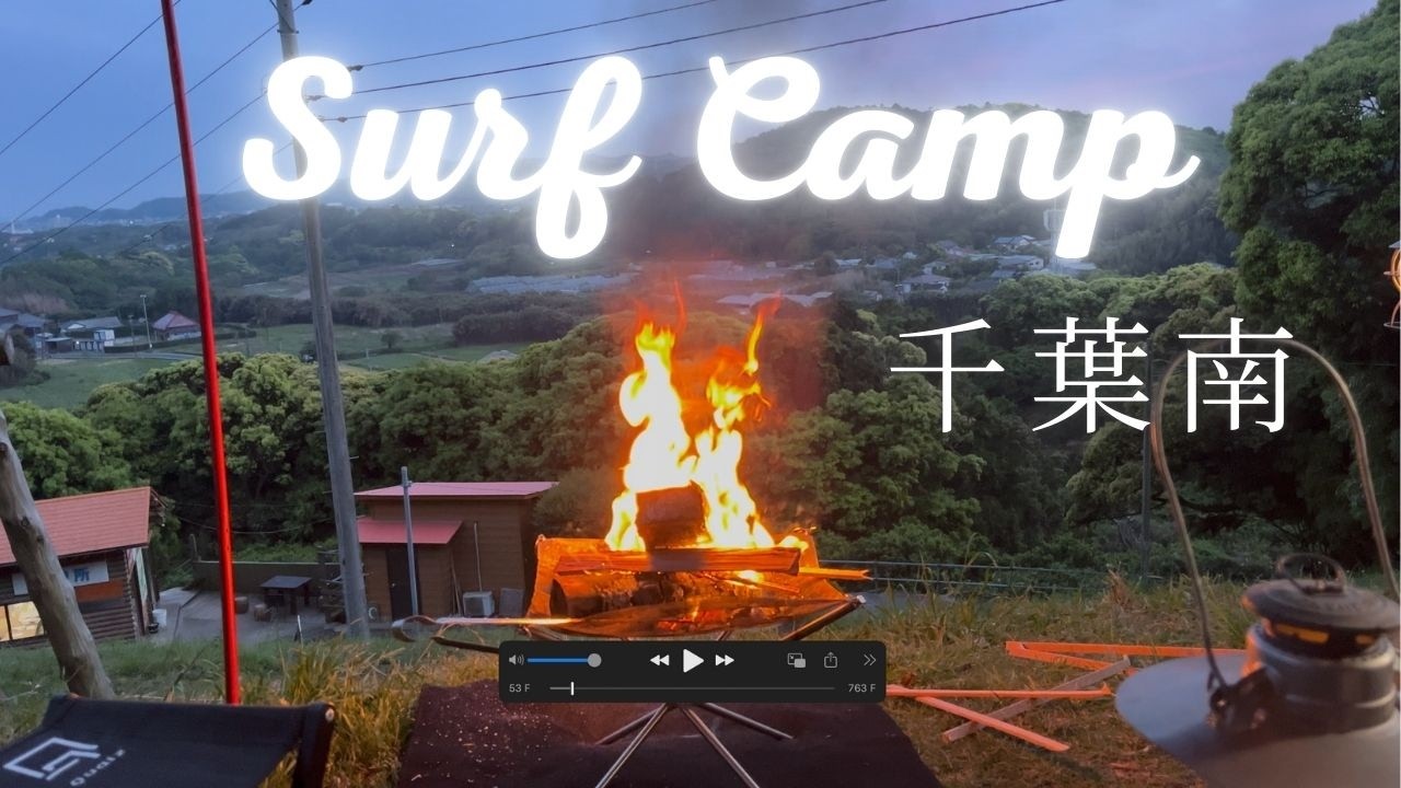 【ショートボードに乗るぞ】千葉南でサーフキャンプ‼️最高のサーフトリップ