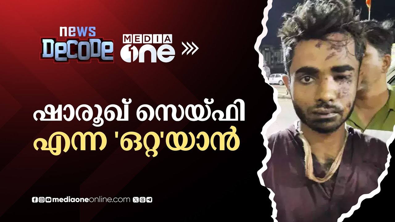 എലത്തൂരിൽ ട്രെയിൻ കത്തിച്ചത് 'ഒറ്റ'യാനോ? | News Decode | Elathur train fire