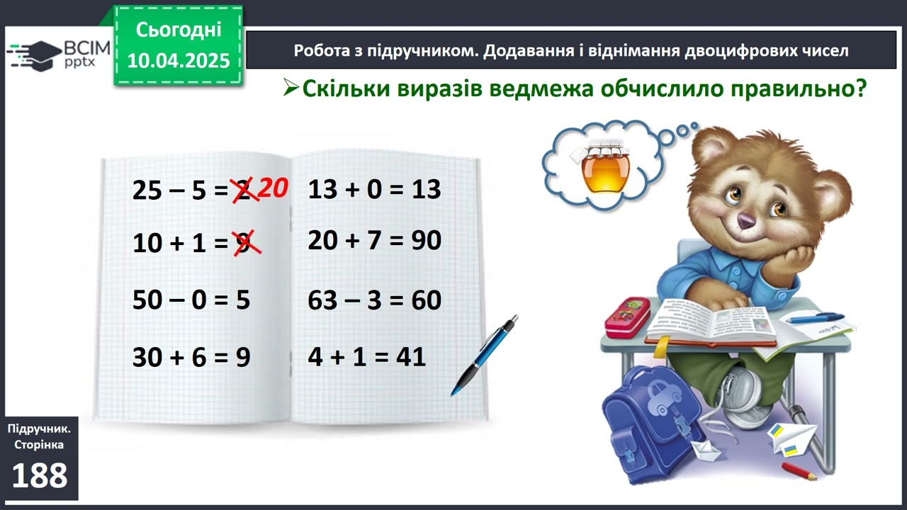 Додавання одноцифрового числа до двоцифрового. Віднімання одноцифрового числа від двоцифрового.