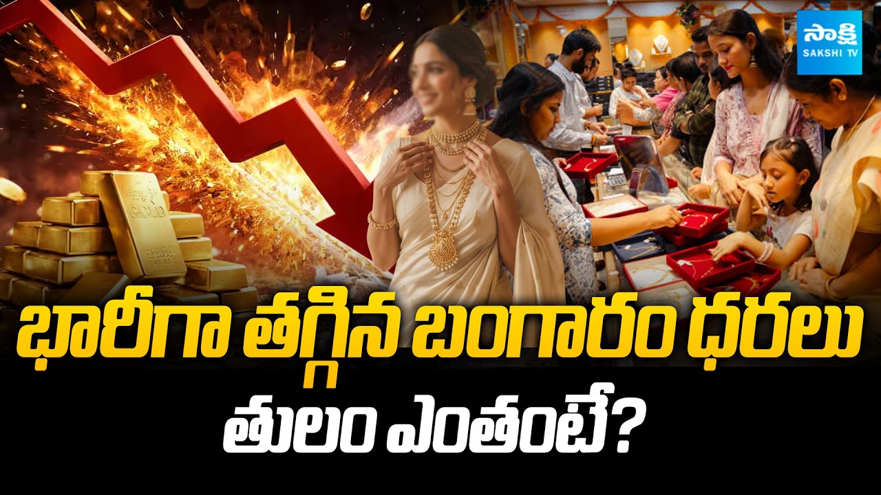Gold Price Drop | Today Gold Rate | Silver Price Today | @SakshiTVBusiness1