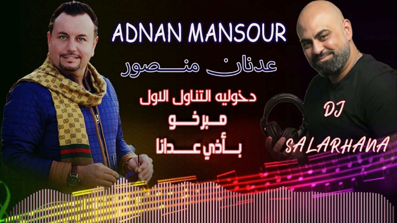 عدنان منصور دخوليه التناول الاول مبرخو باذي عدانا