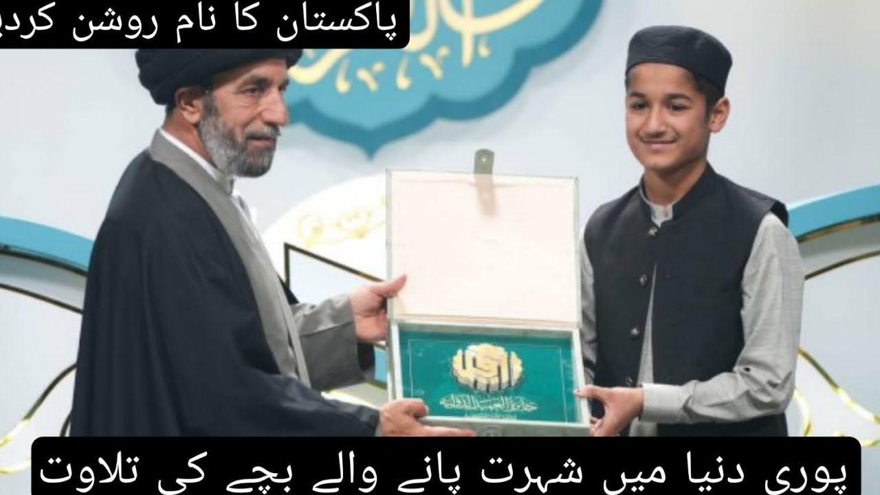 پاکستان کا نام روشن کرنے والا ماشاءاللہ کمال کی تلاوت کرنے والا یہ بچہ اللہ نظر بد سے بچائے امین