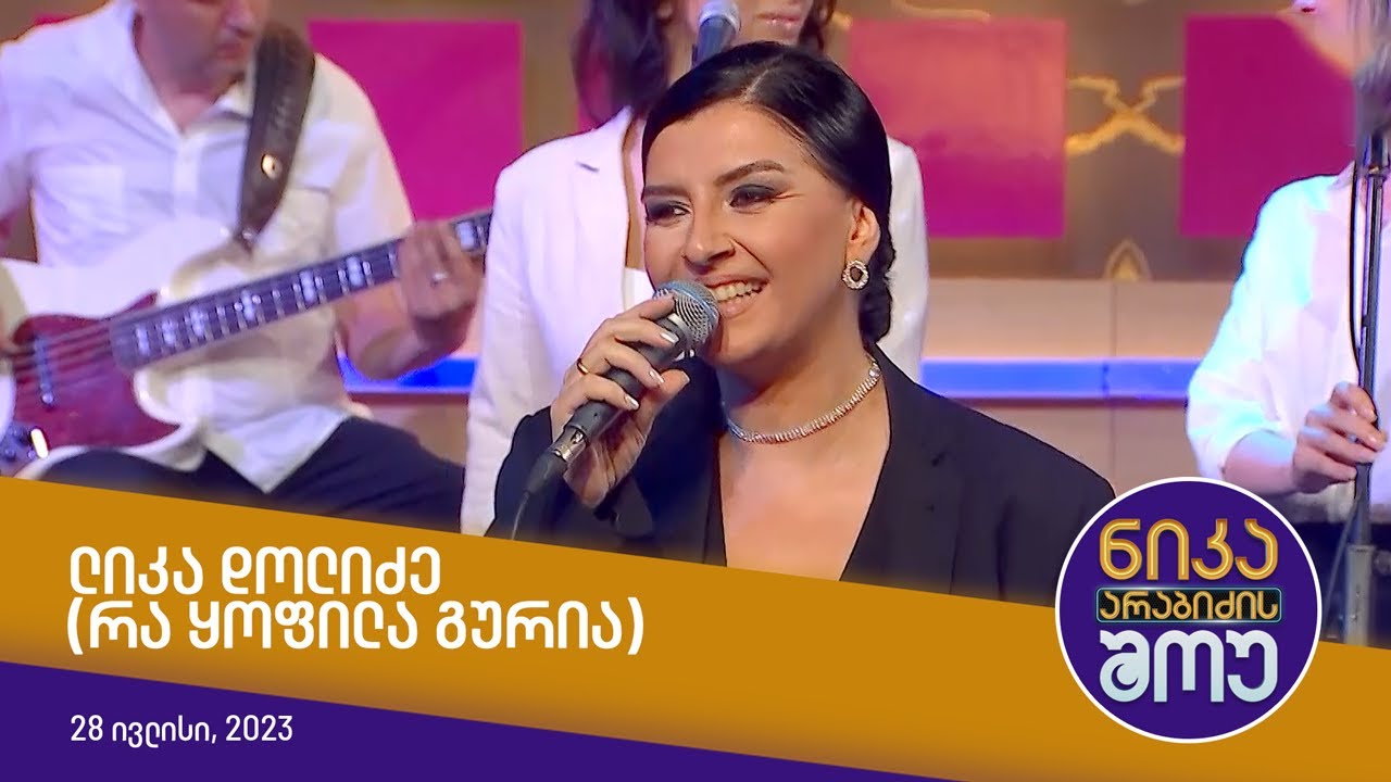 ნიკა არაბიძის შოუ - ლიკა დოლიძე (რა ყოფილა გურია)