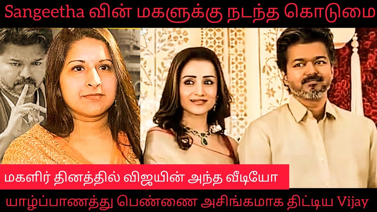 யாழ்ப்பாணத்து பெண்ணை திட்டிய Vijay | Sangeetha வின் மகளுக்கு நடந்த கொடுமை Sangeetha Vijay Jaffna 