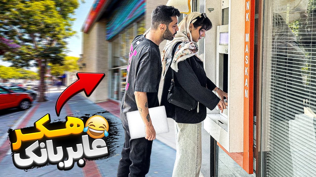 شوخی در عابر بانک💳رمز کارتشو  برداشتم😂